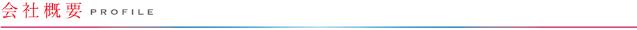 会社概要